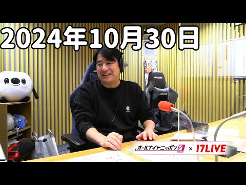 佐久間宣行のオールナイトニッポン0(ZERO) 2024年10月30日【17LIVE】+アフタートーク