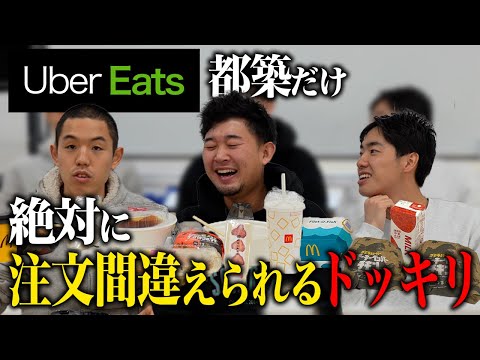 【ドッキリ】UberEatsで都築だけ注文が間違えられ続ける