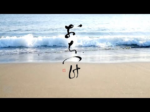 【おちつけの音 ２】 波音で「おちつけ」