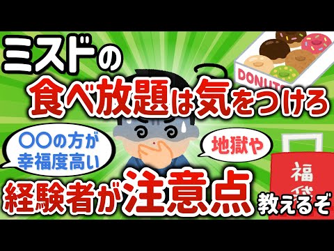 【2ch有益スレ】ミスタードナツの食べ放題行ってきたんやけど、気をつけろ【ゆっくり解説】