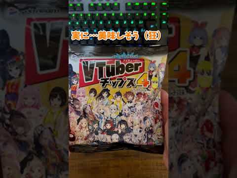 『VTuberチップス4』開封の儀！！【バーチャル俺ンち。／#白城ヨム】 #Vtuber #Shorts #白城ヨム #開封動画 #Vチューバー