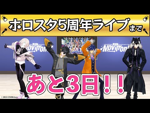 ホロスターズ５周年ライブまであと３日！！！