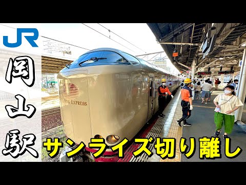 サンライズの切り離し作業 ( Sunrize Express ＠ Okayama Station )