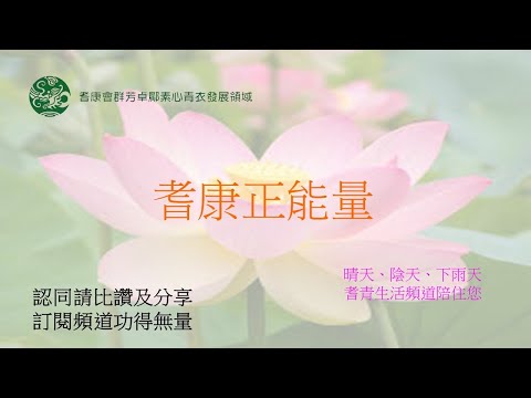 耆康正能量 (2020年9月22日)