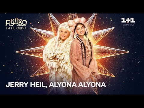 Jerry Heil & alyona alyona (Масляні) – Подоляночка | Різдво. Ти не один (2024)