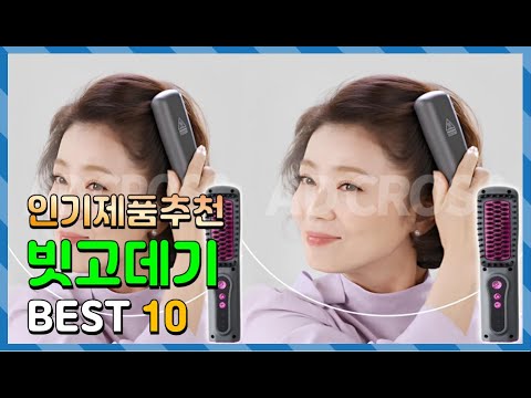 빗고데기 Top10!! 요즘 인기있는 빗고데기 구매 가격 평점 후기 비교 총정리!!