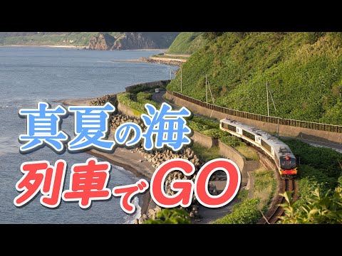 【夏の観光】真夏の海が似合うローカル線ランキング　鉄道専門家やフォトジャーナリストらが選ぶ　＃ローカル線　＃鉄道　＃ランキング