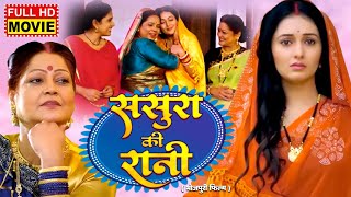 SASURA KE RANI I  ससुरा के रानी I MANI BHATTACHARYA I KIRAN YADAV I BHOJPURI MOVIE -Sasural Ke Dular