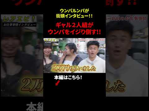 【ウンパルンパ】渋谷でお仕事調査「ギャル2人組がウンパをイジり倒す！！」 #年収 #給与 #仕事 #街録 #インタビュー #渋谷 #ウンパルンパ #dip #ディップ #ぼく凸 #shorts