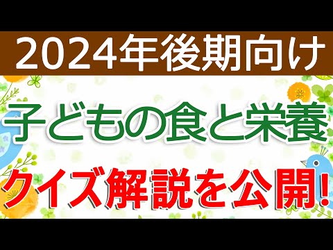 クイズ解説を公開！子どもの食と栄養（2024年後期向け）