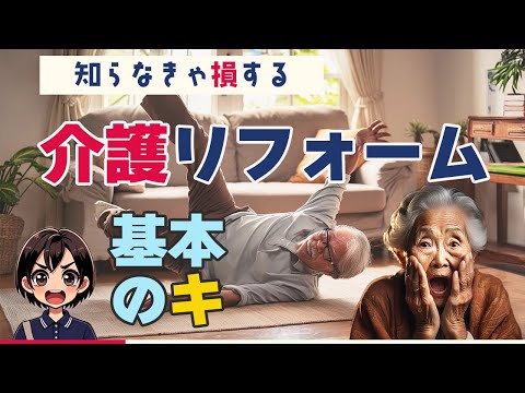 【知らなきゃ損】介護リフォームって何？住宅バリアフリー化基本のキ。