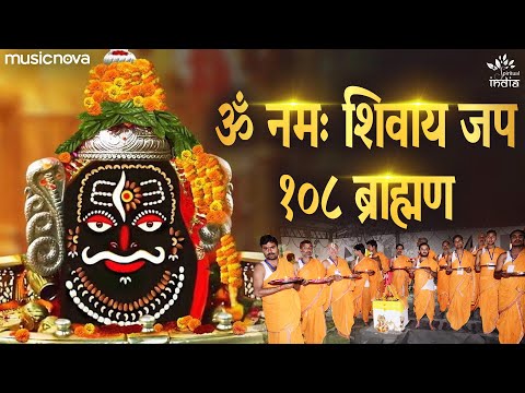 Om Namah Shivaya Mantra Jaap by 108 Brahmins | Shiv Song | Bhakti Song | Mahadev Songs | ॐ नमः शिवाय