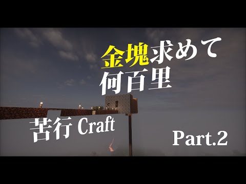 金塊求めて何百里 苦行Craft Part2【マインクラフト】【voiceroid実況】【ゆっくり実況】