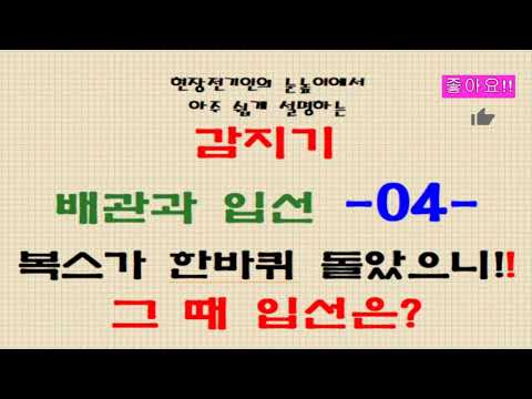 066. 감지기 04 복스가 한바퀴 돌았으니~~~