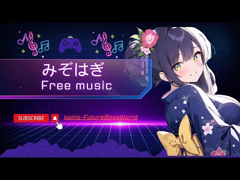 ［kawaii Future bass］みぞはぎーMizohagiー『Free BGM』