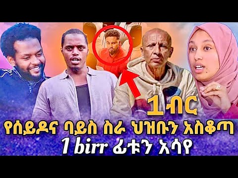 🛑 የሰይዶና ባይስ ስራ ህዝቡን አስቆጣ 1birr ፊቱን አሳየ ኢሳም እውነቱን ተናገር | በስንቱ  |seifu on ebs | ebs tv| |Ethiopia |ሰይፉ