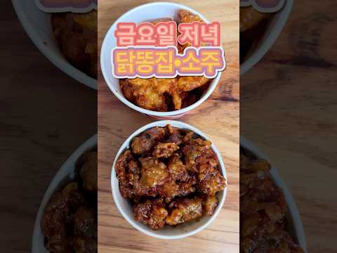 금요일밤 닭똥집에 소주 한잔, Chicken gizzard and soju on friday night