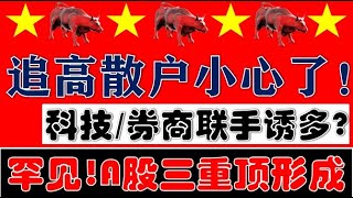 追高散户小心！科技/券商联手诱多？！A股罕见三重顶出现！（2025.3.12股市分析）