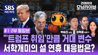 어.금.내. "어차피 금리는 내려간다" 뉴욕증시 '반짝 랠리'했지만...(ft. 박승진 실장, 권혁중 평론가) / 권애리모닝라이브 / SBS - 2025. 01. 16