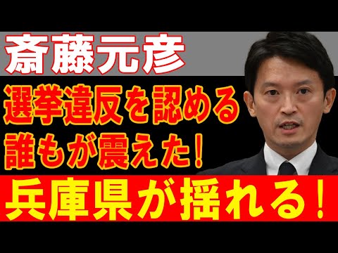 斎藤元彦、選挙違反を認めて大波乱！兵庫県が揺れ動く衝撃の真実！