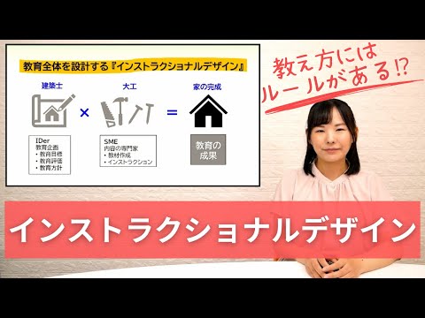 【解説】教え方にはルールがある!? 「インストラクショナルデザイン」