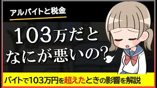 アルバイトで103万を超えると親の税金が増える？扶養を外れると何がダメなの？わかりやすく解説