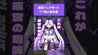 【ホロライブ】運営さんが作ったラプ様の新衣装【ラプラス・ダークネス】#ホロライブ切り抜き #hololive #ホロライブ #shorts