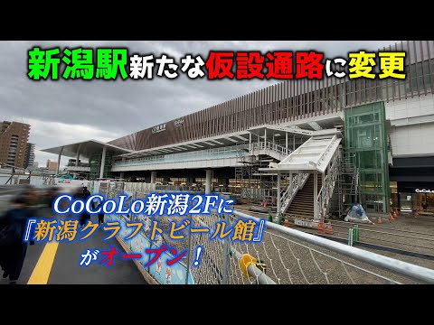 【2024年11月24日新潟駅リニューアル工事状況】新たな仮設通路に変更になりました！CoCoLo新潟2F イーストサイドに『新潟クラフトビール館』がオープン！