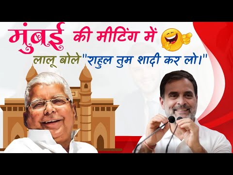 Mumbai meeting press conference me lalu का भाषण/राहुल तुम शादी कर लो😂#jahnvireactz