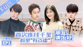 【ENG SUB】《朋友请听好》第1期 完整版：何炅谢娜神仙友情超感人 千玺为中戏招生办代言 Welcome Back To Sound EP1【芒果TV爱豆娱乐站】