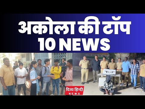 Akola ज़िले की TOP 10 NEWS | अकोला की 2 मिनट में 10 बड़ी खबरे | Akola News | Divya Hindi News