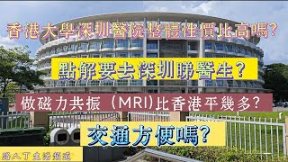 #點解要去香港大學深圳醫院睇醫生？#北上看醫生好嗎？交通方便嗎？衛生程度如何？(上）