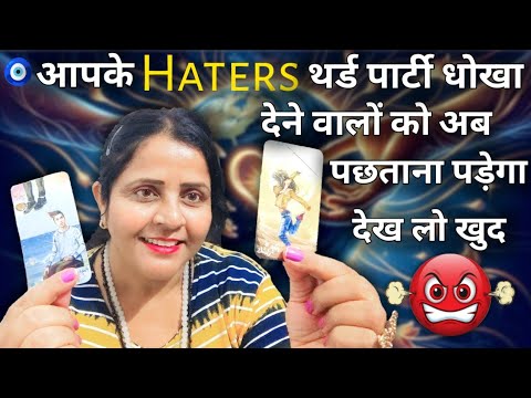 🧿 Haters थर्ड पार्टी  धोखा देने वालों को अब पछताना पड़ेगा 🤬🤣 | HINDI TAROT CARD READING | #tarot