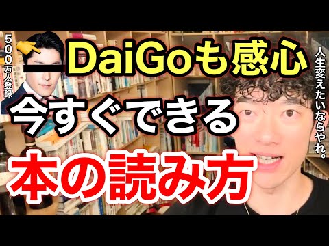 【中田敦彦】驚くほど簡単に知識が頭に入る最高の読書術。多読を可能にする本の読み方/選び方とは？※切り抜き※コラボ※積読※YouTube大学／質疑応答DaiGoメーカー【メンタリストDaiGo】