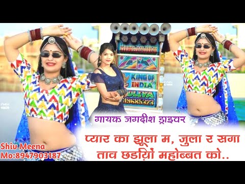 वायरल सॉन्ग | DJ King Jagdish driver | प्यार का झूला म, जुला र सगा । #jagdish_driver #viral_song