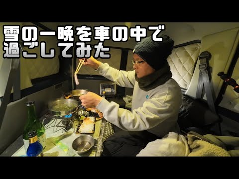 雪の中で初めて車中泊してみたら楽しすぎてヤバかった！笑　　ひらせ温泉キャンプサイト　in岐阜県８３回目