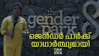 ജെൻഡർ പാർക്ക് യാഥാർത്ഥ്യമായി | Kerala’s Gender Park