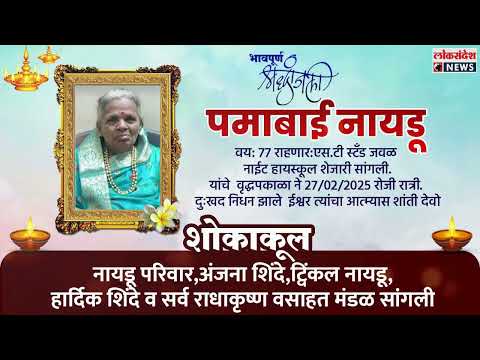 भाऊपूर्ण श्रद्धांजली पमाबाई नायडू  यांचे  वृद्धपकाळा ने  27/02/2025 रोजी रात्री. दुःखद निधन झाले