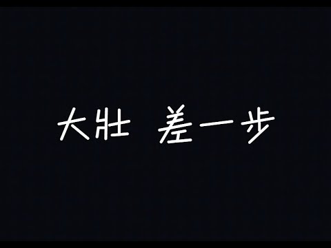 大壯 - 差一步【忙亂的四處挑選，在夜裡偷偷想念】[ 歌詞 ]