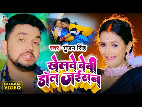 #Video | खेलावे बेबी डॉल जईसन | #Gunjan Singh | Khelawe Baby Doll Jaisan | Bhojpuri Hits Song