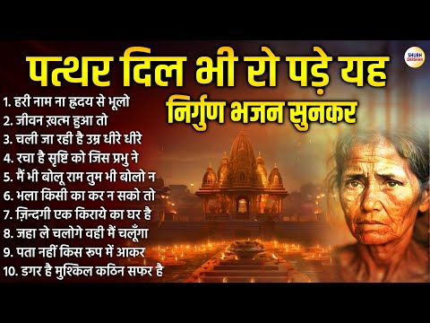 पत्थर दिल भी रो पड़े यह निर्गुण भजन सुनकर | Nonstop Nirgun Bhajan 2025 | Nirgun Bhajan 2025