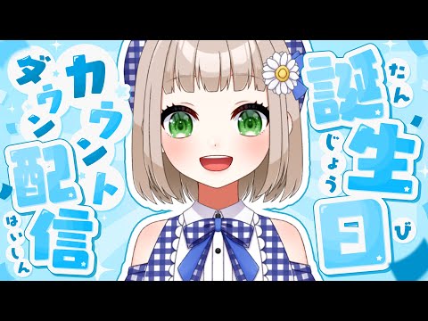 【誕生日カウントダウン】ハッピーバースデートゥーミー🌼イブ【架橋エミル｜Vtuber】