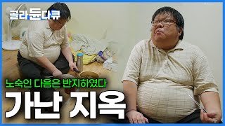 "사람이 가난하면 집 밖에 못 나가요" 엄청난 카드빚에 가족 떠난 지 20년. 그럼에도 나는 살아간다｜노숙인｜다큐 시선｜#골라듄다큐