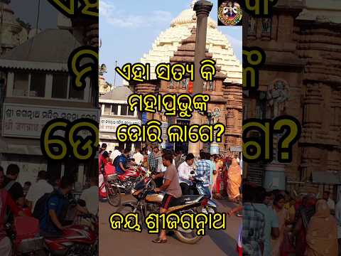 କଣ ସତରେ ମହାପ୍ରଭୁ ଙ୍କ ଡୋରି ଲାଗେ#jagannath #odia #odialyrics #lyrics #shorts