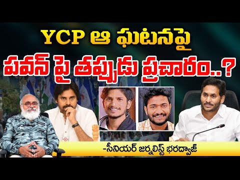 YCP ఘటనపై పవన్ పై తప్పుడు ప్రచారం..? | YCP False Propaganda on Pawan Kalyan..? | YCP MLAS False