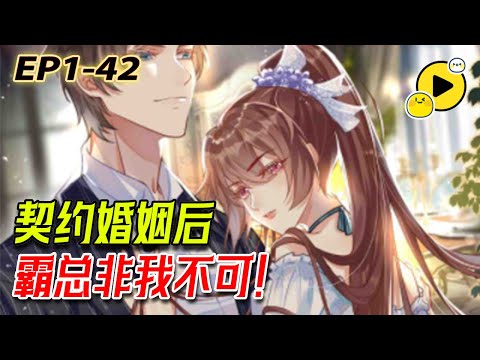 【契約婚姻❤️】超A女醫生X腹黑集團總裁 一場精心布下的陷阱，宋喜不得以與喬治笙契約結婚，看高冷霸總如何變為傲嬌醋王……《余笙由喜》1-42 #爱情