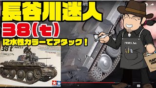 タミヤ1/35 ドイツ軍 軽戦車38 (t) E/F型を水性ホビーカラーで塗る！