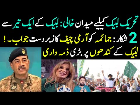 TLP K Liye Maidan Khali...📢 | Labbaik K 1 Teer se 2 Shikar... | Army Chief Ka jemima Ko tagra Jawab!