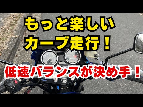 カーブ走行をもっと楽しむために！低速バランスが鍵！【バイク】