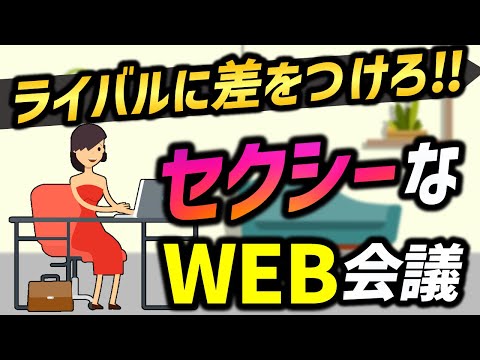 【必見テクニック】リモート会議・WEB会議でライバルに差をつける方法